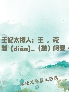 王妃太撩人：王爺，克制點(diǎn)